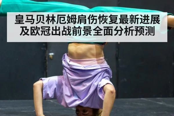 皇马贝林厄姆肩伤恢复最新进展及欧冠出战前景全面分析预测