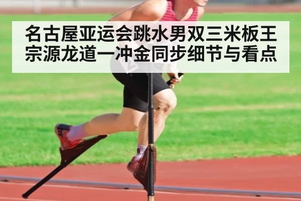 名古屋亚运会跳水男双三米板王宗源龙道一冲金同步细节与看点