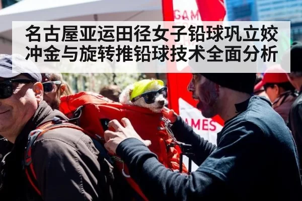 名古屋亚运田径女子铅球巩立姣冲金与旋转推铅球技术全面分析