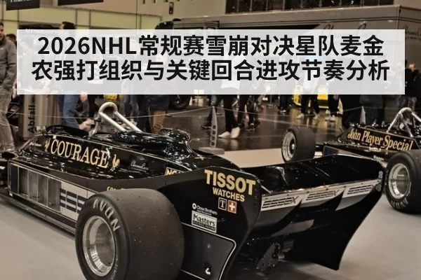 2026NHL常规赛雪崩对决星队麦金农强打组织与关键回合进攻节奏分析
